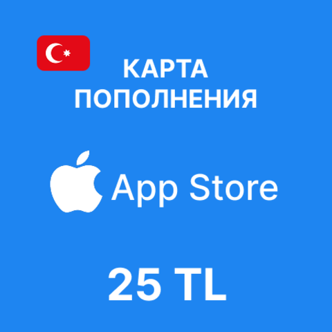 Карта пополнения App Store & iTunes 25 TL