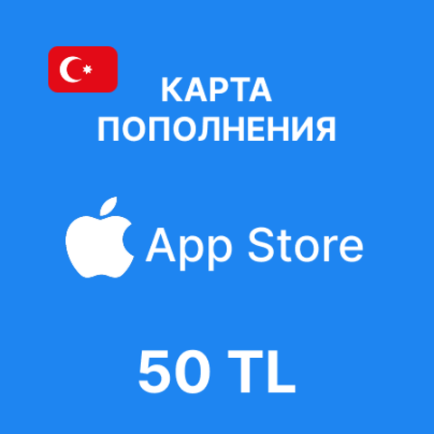 Карта пополнения App Store & iTunes 50 TL