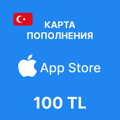 Карта пополнения App Store & iTunes 100 TL