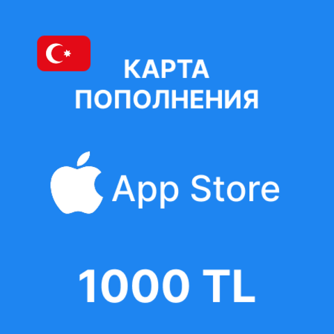 Карта пополнения App Store & iTunes 1000 TL